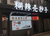 (转让) 餐饮，便利店，旅游，位置中心，