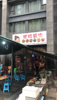 (转让) 十年盈利老店，带固定合作合同转让，非诚勿扰