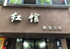 (转让) 商业街，老城区学校 居民酒楼 娱乐场所应有尽有开门就能营业