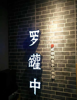 (转让) 本店经营四五年，生意稳定