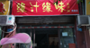 (转让) 旺铺转让，月租1400，带两个月房租，家具家电齐全