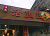 (转让) 餐饮做大，顾将生意转让。