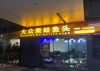 (转让) 新店装让：股东分歧太大无心经营