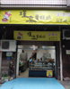(转让) 带固定单位客户的蛋糕店转让，有独立厨房卫生间，有个3米高阁楼