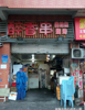 (转让) 旺铺低价转让，接手即可经营
