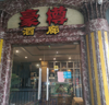(转让) 低价转让盈利豪华KTV，价格好谈