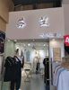 (转让) 稳定商圈，客源稳定，接受可营业
