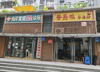 (转让) 五年老店，客源稳定，