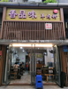 (转让) 五年老店，客源稳定，