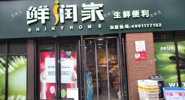 (转让) 生活便利超市(生活用品)