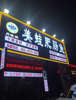 (转让) 东和春天耍坝店铺方正，超大门头，超大外摆。