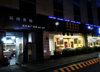 (转让) 因搬迁新店，老店低价转让