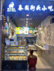 (转让) 急需转让，店铺位置好，在天幕区旁边