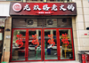 (转让) 万人社区底商临街门面转让火锅店转让