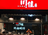 (转让) 商业街方正开间4.5米门面