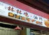 (转让) 两个店在一起，可单转，项目好，位置好，有意者可联系