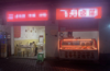 (转让) 三通+外摆+距步行街300米+堂食外卖+众多小餐饮。