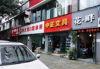 (转让) 急转大坪公交车站旁花店转租	已合作