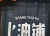 (转让) 地铁口适合快消品牌，本店地理位置优越