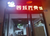 (转让) 周边成熟居民楼写字楼商圈，店铺外卖辐射范广