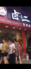 (转让) 本店带技术整转，盈利店，转过去就就开始营业，盈利