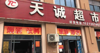 (转让) 个人转让便利店加快递