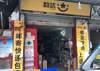 (转让) 闹市区中心地段，周围人流量大