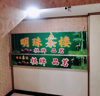 (转让) 茶楼转让：10个房间，新装修，接手即可经营