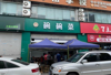 (转让) 餐饮累的忙不过来，招不到好的师傅