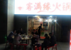 (转让) 我们老两口在经营，生意一般。但是不亏。