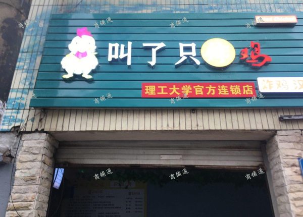 (转让) 位置好，租金便宜，理工大学大门口对面