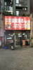 (转让) 小区人口密集，流动性大