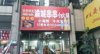 (转让) 小区人口密集，流动性大