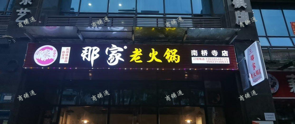 (转让) 急转，有气，好停车，可外摆，南侨寺临街门面