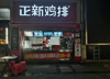 (转让) 鸡排店转让（中介勿扰）