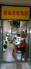(转让) 捡趴货哟店铺急转，，，