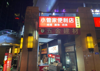(转让) 渝北光环商圈旁，有烧烤联营，红绿灯路口双门头门面