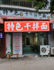(转让) （急转）两大小区门口，人流量巨大