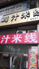(转让) 都是做餐饮，不愁没有人！！！