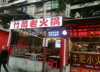 (转让) 本人有事…有意思的朋友到店看