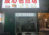 (转让) 低价转让！另有发展！