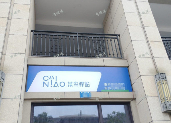 (转让) 大学城菜鸟驿站找合伙人或者全职