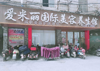(转让) 爱米丽国际美容养生会所，招牌