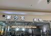 (转让) ，大润发商场里面 低价转让