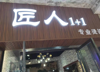 (转让) 美发店转让设备齐全  地段好 随接随做
