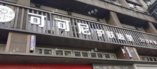 (转让) 沙坪坝美发店转让（有美容部没用）股东分歧转让无心经营