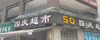 (转让) 石桥铺华宇时代门面直租无转让费行业没限制房东直租 sj