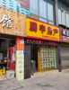 (转让) 涪陵迎宾大道餐饮诚意转让（转让费面议）