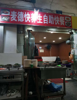 (转让) 娃娃有事外出，经营13年的两间快餐门市低价转让