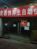(转让) 娃娃有事外出，经营13年的两间快餐门市低价转让